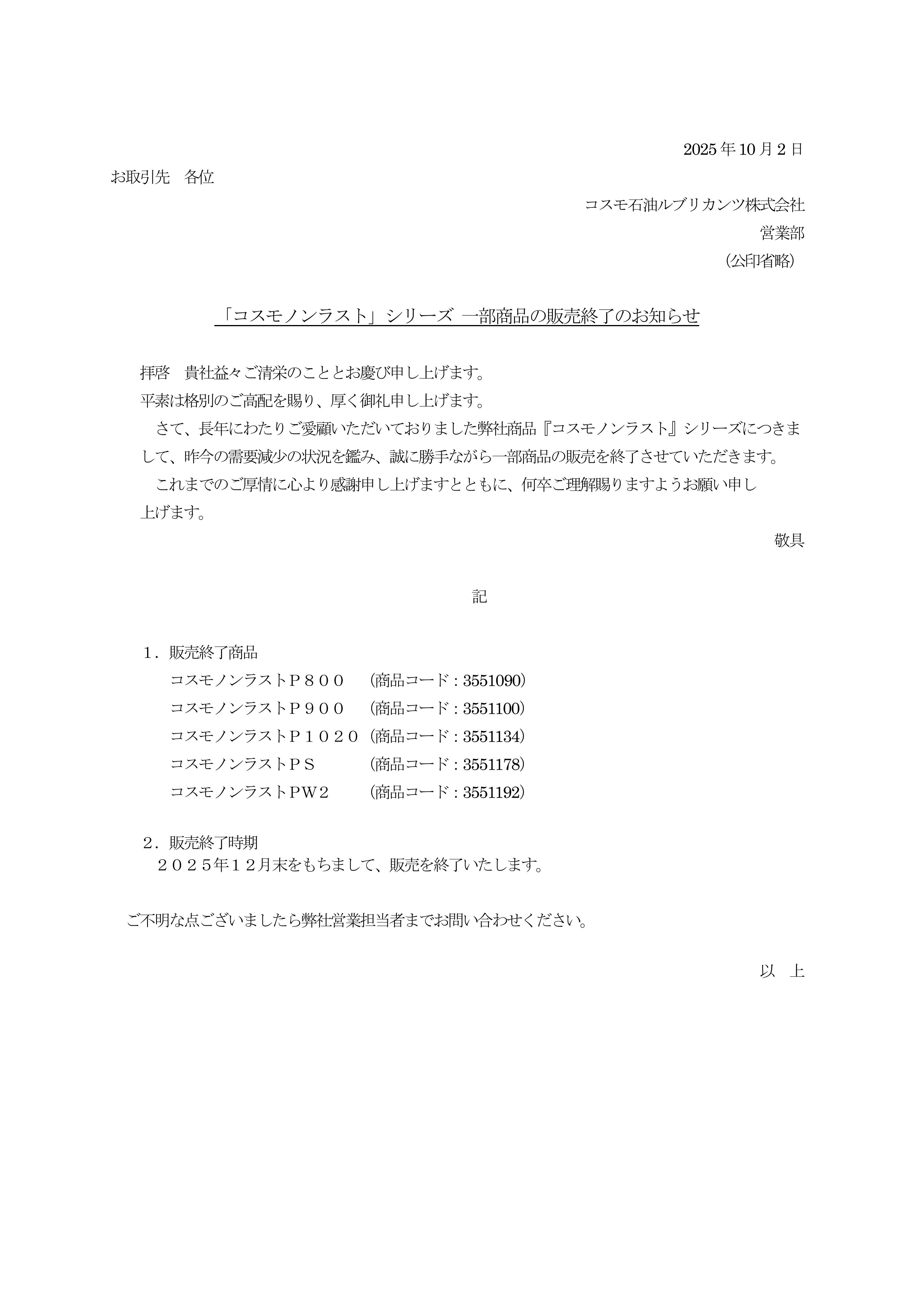 【ご案內】コスモノンラスト 一部商品販売終了について_01.jpg